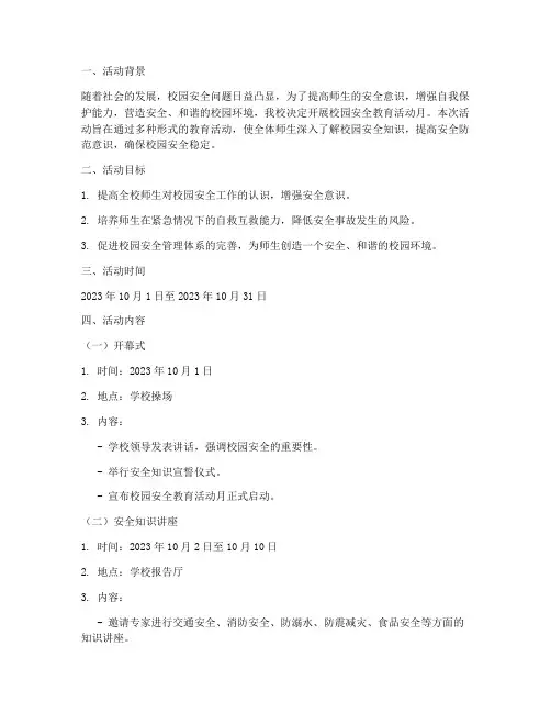 校园安全教育活动月方案