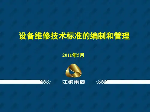 贵冶设备维修技术标准的编制