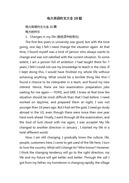 电大英语作文大全20篇