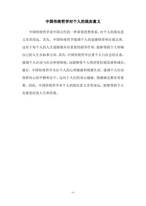 中国传统哲学对个人的现实意义
