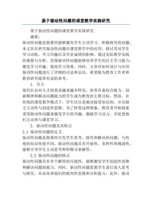 基于驱动性问题的课堂教学实践研究