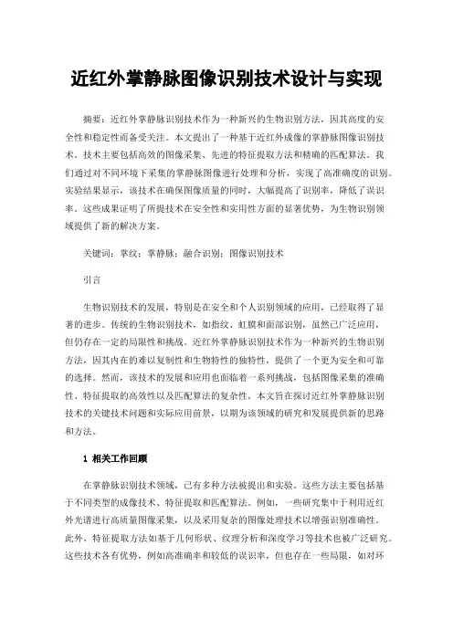 近红外掌静脉图像识别技术设计与实现