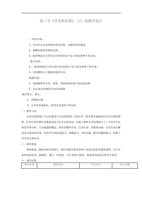 初中生物_开花和结果教学设计学情分析教材分析课后反思