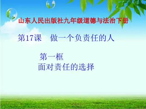 初中道德与法治_面对责任的选择教学课件设计