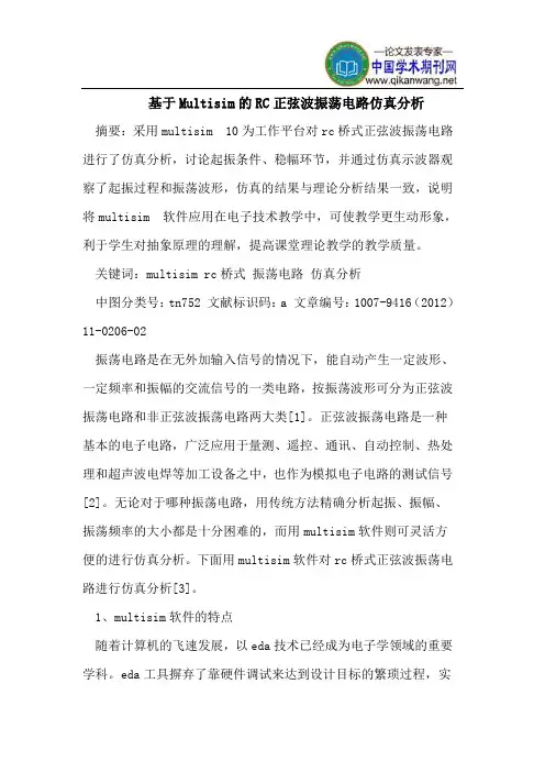 基于Multisim的RC正弦波振荡电路仿真分析