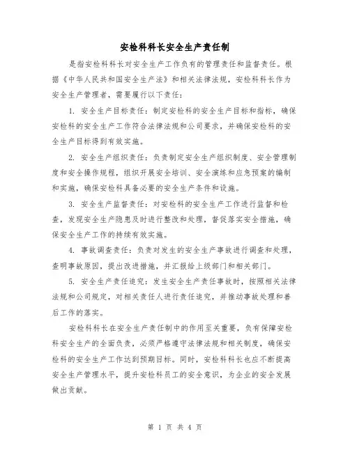 安检科科长安全生产责任制（四篇）