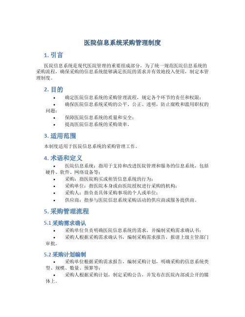 医院信息系统采购管理制度