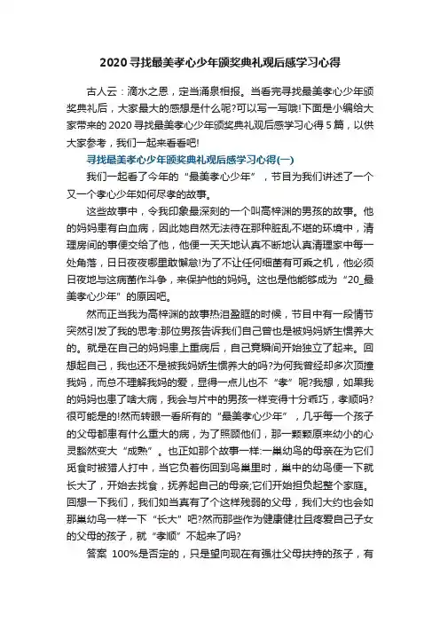 2020寻找最美孝心少年颁奖典礼观后感学习心得