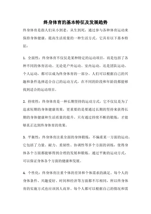 终身体育的基本特征及发展趋势