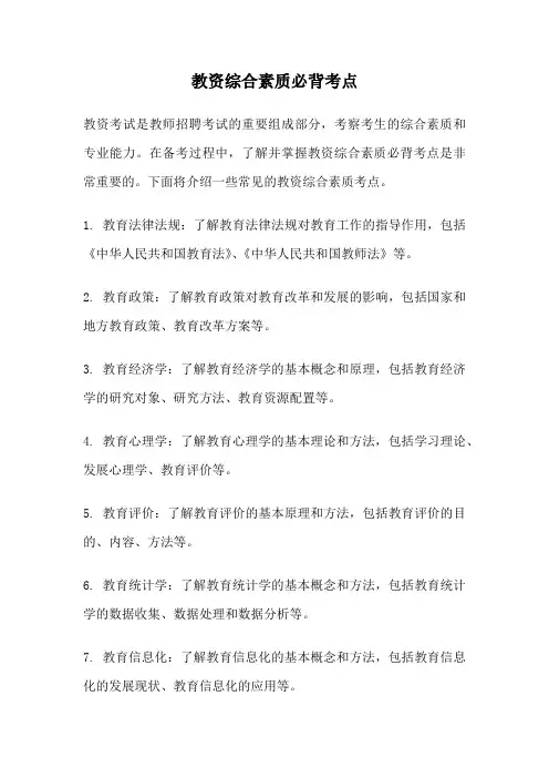 教资综合素质必背考点