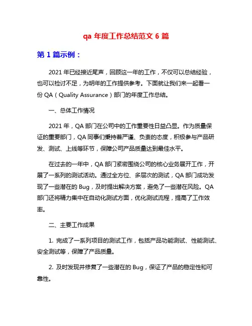 qa年度工作总结范文6篇