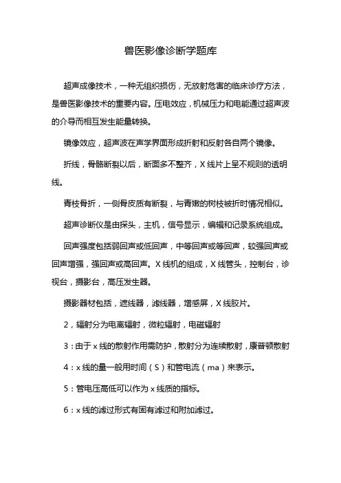 兽医影像诊断学题库