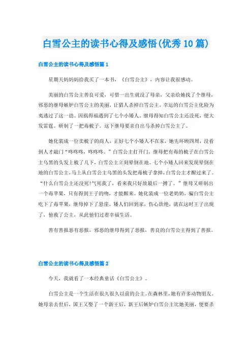 白雪公主的读书心得及感悟(优秀10篇)
