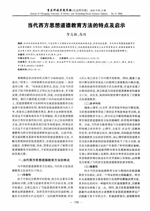 当代西方思想道德教育方法的特点及启示