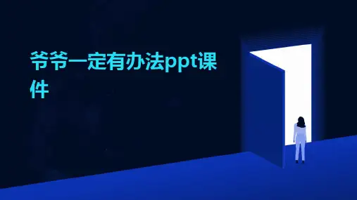 爷爷一定有办法ppt课件