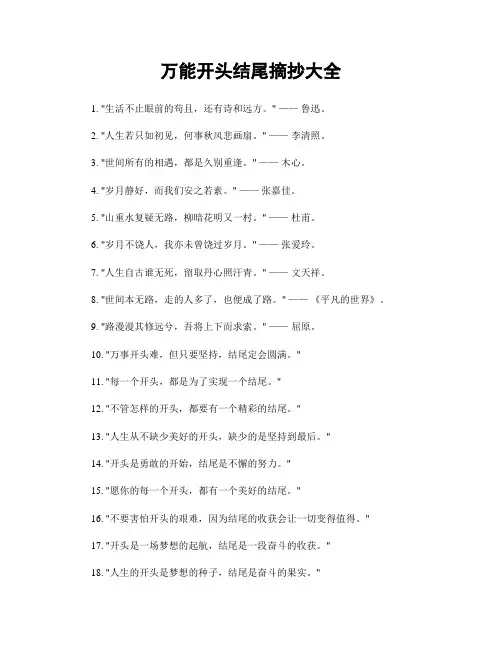 万能开头结尾摘抄大全