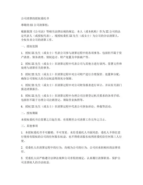 公司清算的授权委托书