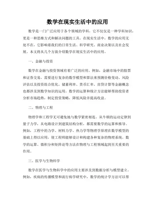 数学在现实生活中的应用