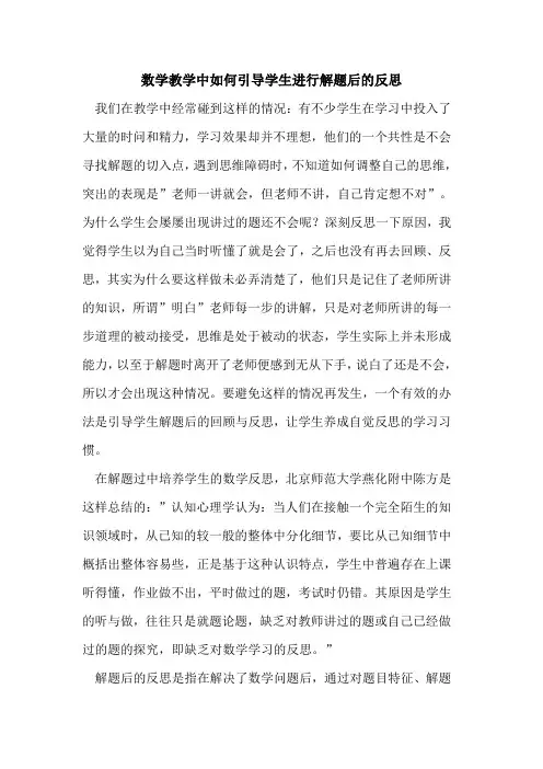 数学教学中如何引导学生进行解题后反思论文