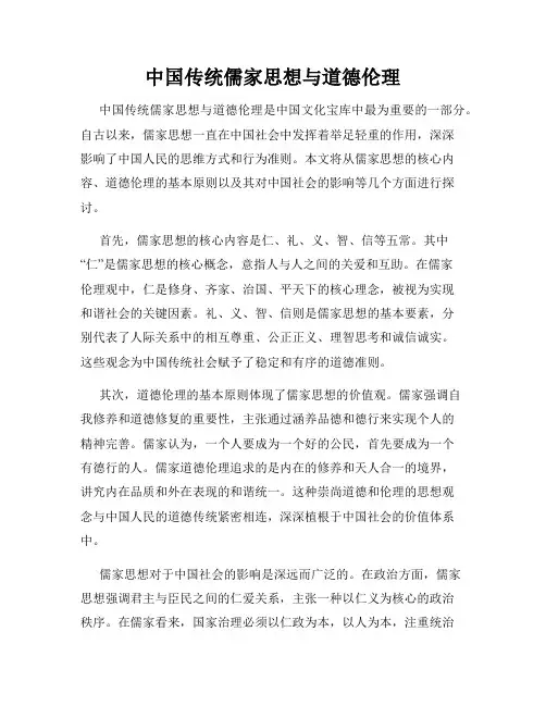 中国传统儒家思想与道德伦理