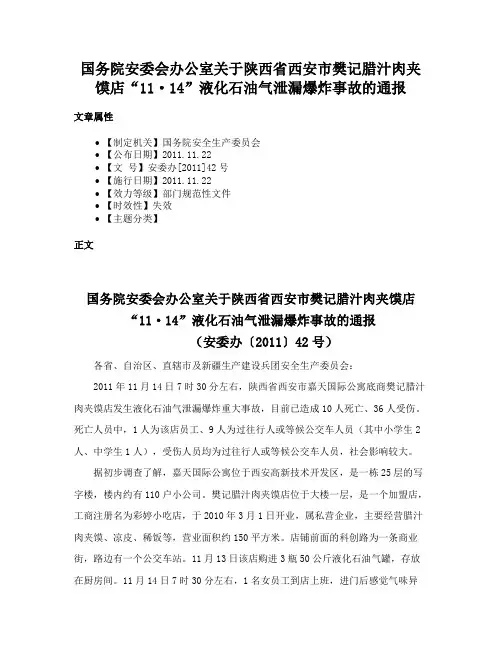 国务院安委会办公室关于陕西省西安市樊记腊汁肉夹馍店“11·14”液化石油气泄漏爆炸事故的通报