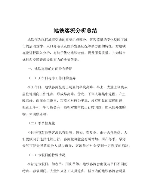 地铁客流分析总结