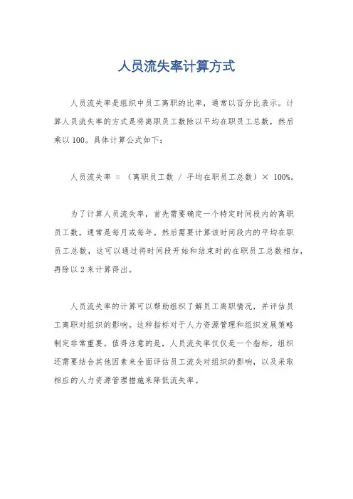 人员流失率计算方式