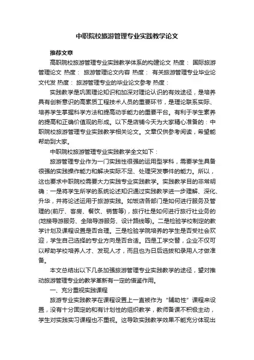 中职院校旅游管理专业实践教学论文