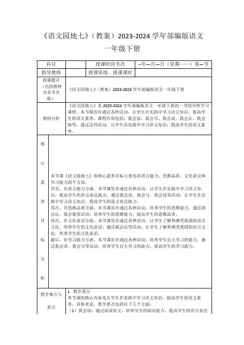 《语文园地七》(教案)2023-2024学年部编版语文一年级下册