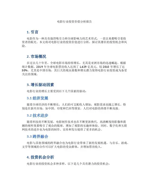 电影行业投资价值分析报告