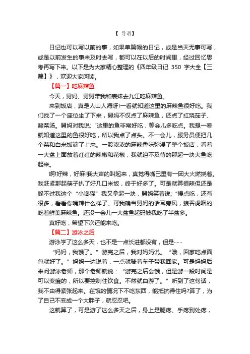四年级日记350字大全【三篇】