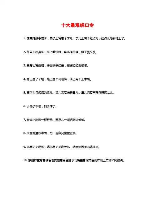 十大最难绕口令