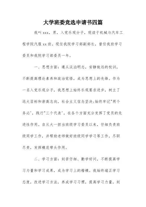 大学班委竞选申请书四篇