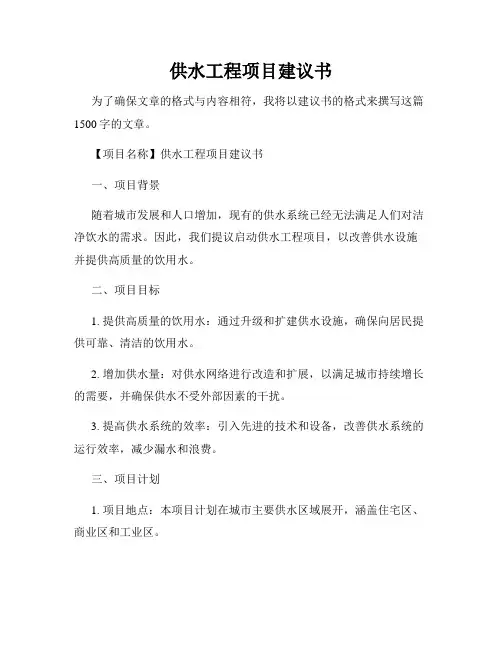 供水工程项目建议书