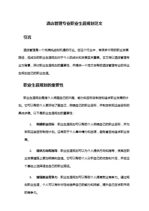 酒店管理专业职业生涯规划范文