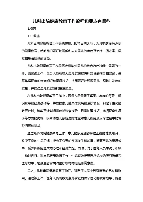 儿科出院健康教育工作流程和要点有哪些