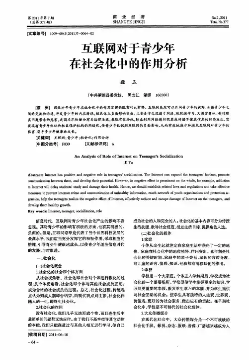 互联网对于青少年在社会化中的作用分析