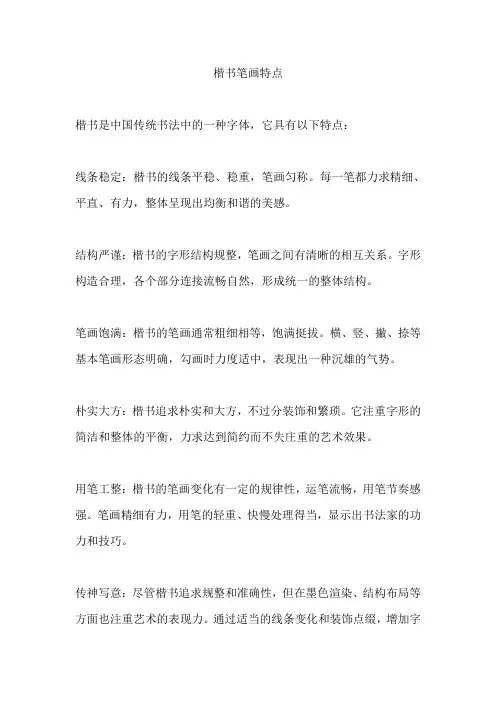 楷书笔画特点