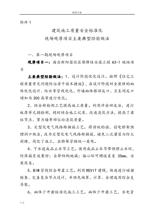 建筑施工高质量安全系统实用标准化观摩工地优秀做法