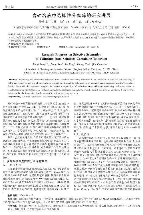 含碲溶液中选择性分离碲的研究进展