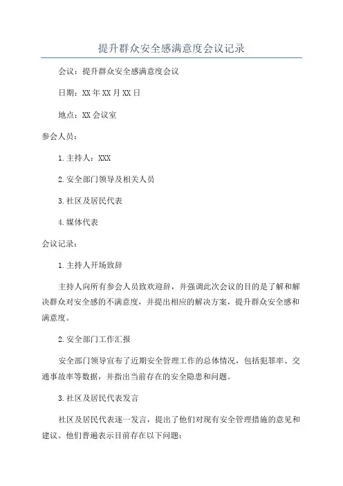 提升群众安全感满意度会议记录
