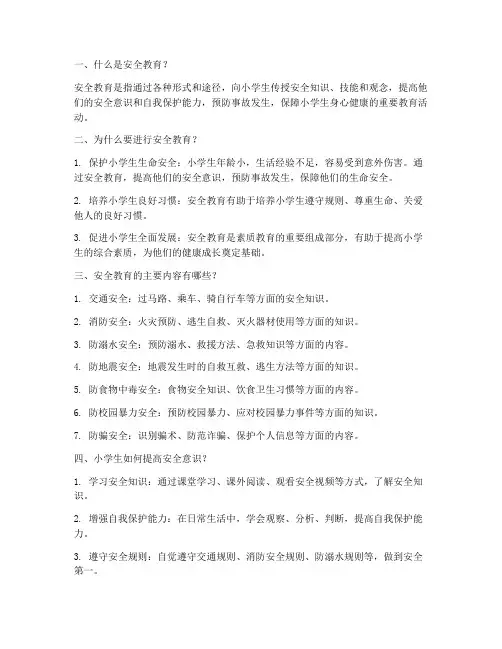 小学生安全教育知道问答