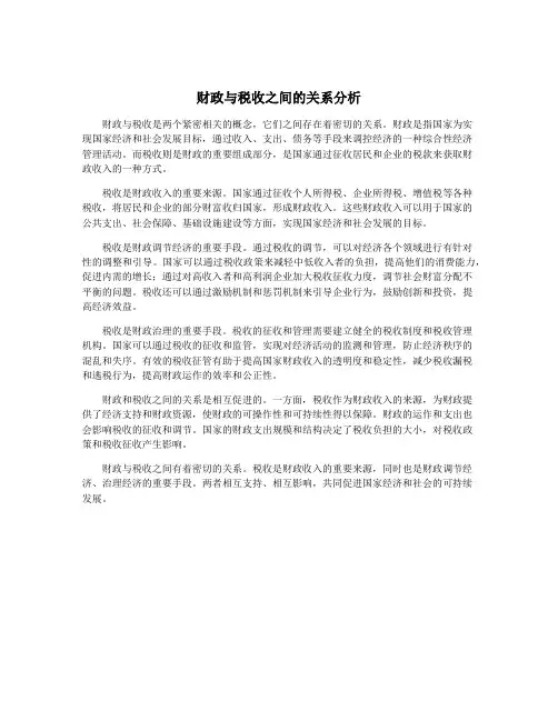 财政与税收之间的关系分析