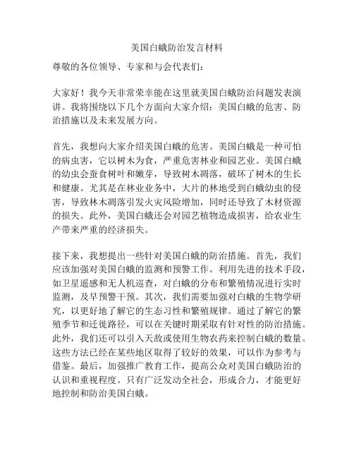 美国白蛾防治发言材料