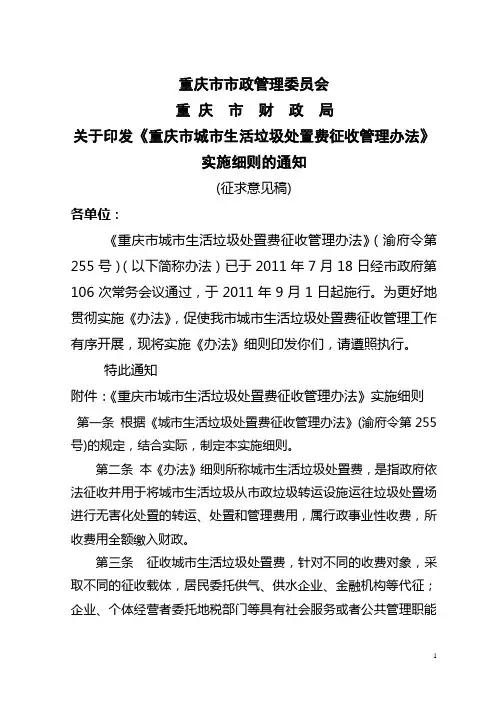 重庆市城市生活垃圾处置费征收管理办法实施细则 精品