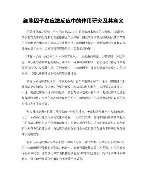 细胞因子在应激反应中的作用研究及其意义