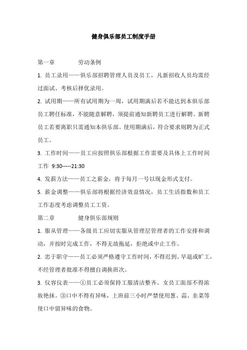 健身俱乐部员工制度手册