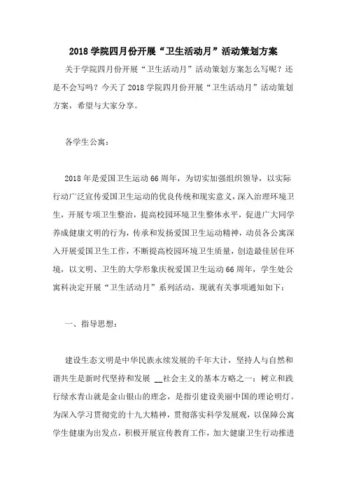 2018学院四月份开展“卫生活动月”活动策划方案