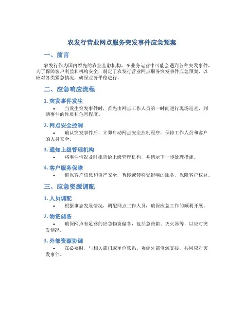 农发行营业网点服务突发事件应急预案
