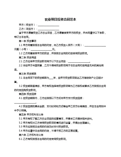 农业项目投资合同范本